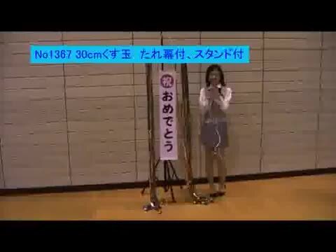 楽天市場】30cmくす玉 金色 垂れ幕「おめでとう」 スタンド付/動画有