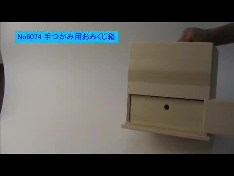 楽天市場】手つかみ用おみくじ箱/ 動画有 : 販促イベント屋 楽天市場】手つかみ用おみくじ箱/ 動画有 : 販促イベント屋