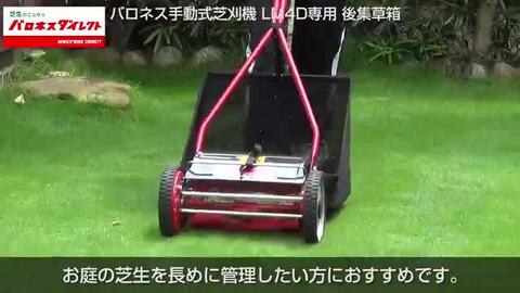 楽天市場】LM4D専用 簡易後集草箱 : 芝生のことならバロネスダイレクト