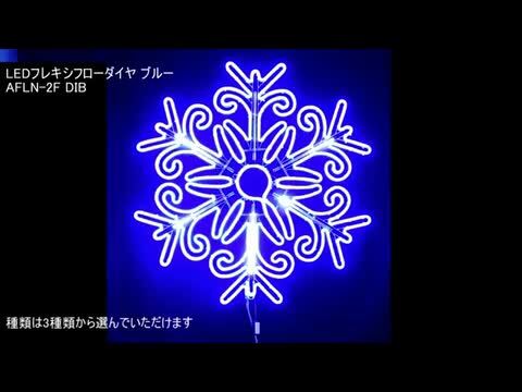 業務用 イルミネーション モチーフ 2D クリスマス 屋外 防雨 雪の結晶 LED フレキシフローダイヤ ブルー | DIYインテリアのお店  ColorsPro