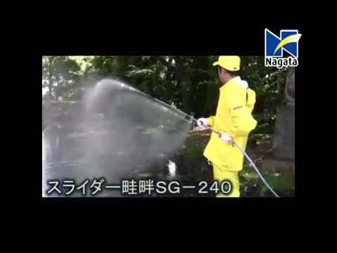 楽天市場】永田製作所 伸縮式 噴霧器ノズル スライダー畦畔 SG-240 G3
