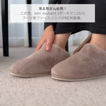 楽天市場】bon moment ふわっと気持ちいい ブーツ型 ファー