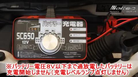 楽天市場】メルテック バッテリー充電器 自動車 車 12V 6.5A SC650 原付き バイク オートバイ 軽自動車 普通車 バッテリーあがり :  Ｓ．Ｓ．Ｎ