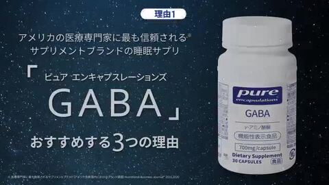 Pure GABA 30粒【ネスレ 睡眠サプリ (30日分) 寝つき 睡眠 サプリ 睡眠の質 睡眠サポート gaba ギャバ サプリ  サプリメント 目覚め 機能性表示食品 Nestle ピュア エンキャプスレーションズ】 ネスレヘルスサイエンス公式店