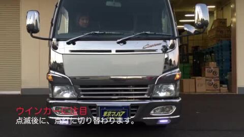楽天市場】284-000-01 ウインカーポジションキット 24v : トラック 