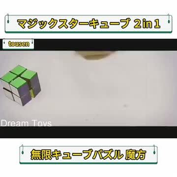 楽天市場】｢動画あり｣ マジックスターキューブ ２in 1立体キューブ 折りたたみキューブ 無限キューブパズル 魔方 2 in 1セット 無限キューブ  ユークリッドキューブ インフィニティキューブ ストレス解消 育脳 脳トレ 知能ゲーム 知育玩具 : ヤナストア