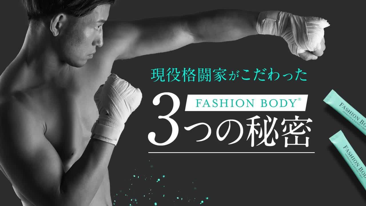 FASHIONBODY ファッションボディ 30包 いたく 未開封品