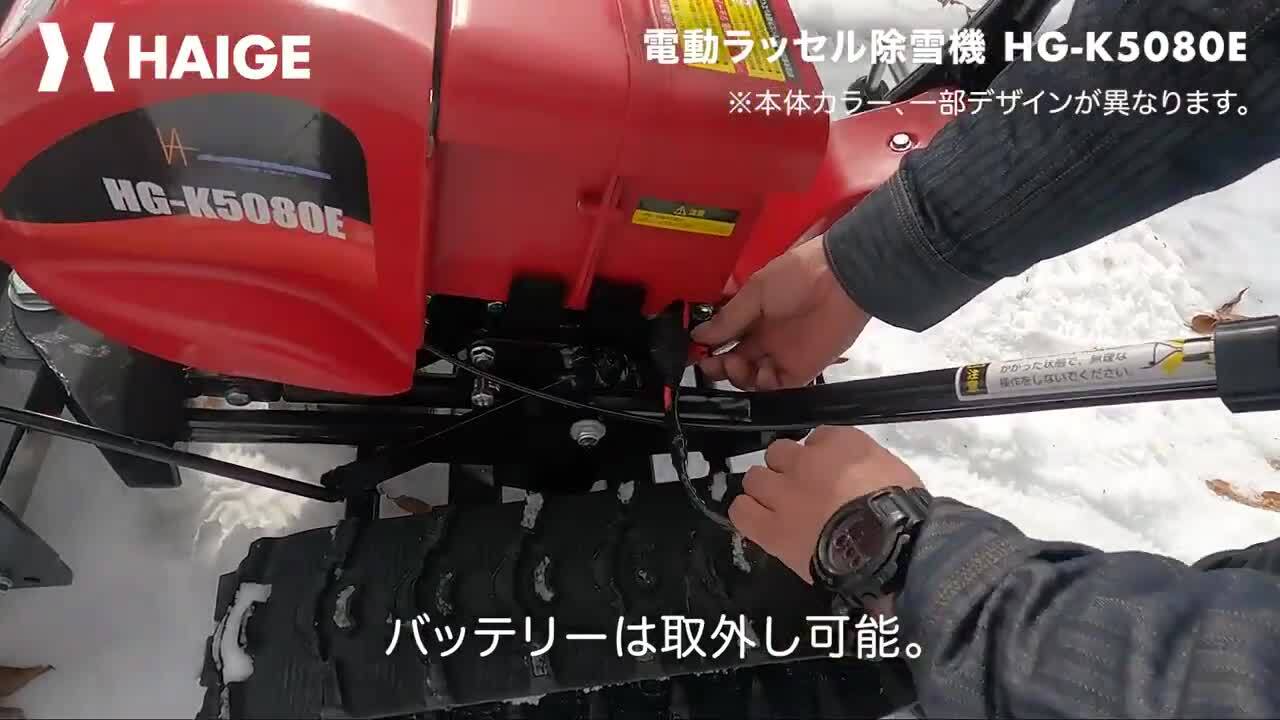 楽天市場】ハイガー公式 自走式電動除雪機 バッテリー充電式 クローラー ラッセル式 スノーダンプ 除雪幅85cm HG-K5080E 1年保証 :  ハイガー 楽天市場店