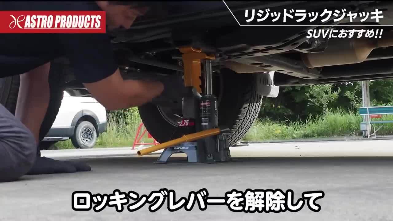 楽天市場】【最大100%ポイントバック※要エントリー】アストロプロダクツ2.75TON 油圧リジッドラックジャッキ (限定)/バッグセット :  アストロプロダクツ 楽天市場店