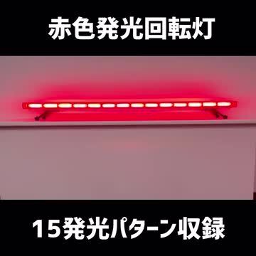 楽天市場】赤色 回転灯 パトランプ LED 警告灯 ロングサイズ 1600mm