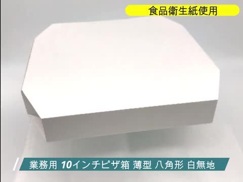 楽天市場】業務用 ピザ箱 薄型 八角形 白無地【10インチピザ 楽天市場】業務用 ピザ箱 薄型 八角形 白無地【10インチピザ