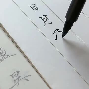 楽天市場】千字文 小楷字帖 南宮雁小二（なんぐう がんしょうに） 毛筆なぞり 南宮文房 毛筆臨書練習帳/南宫文房千字文字帖小楷 书法毛笔临摹练字女生漂亮字体初学雁小二 : 中国の本屋