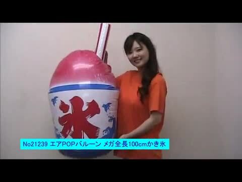 エアPOPバルーン メガ-かき氷 全長100cm /動画有 メール便 販促イベント屋