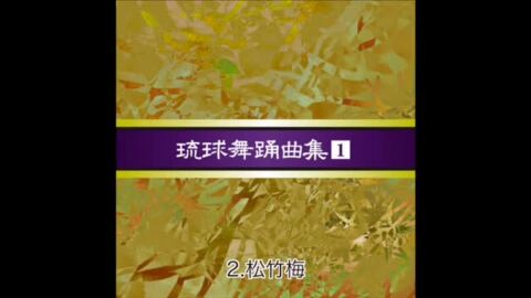 楽天市場】安冨祖流絃声会 琉球舞踊曲集１〜６（CD6枚まとめ買い 