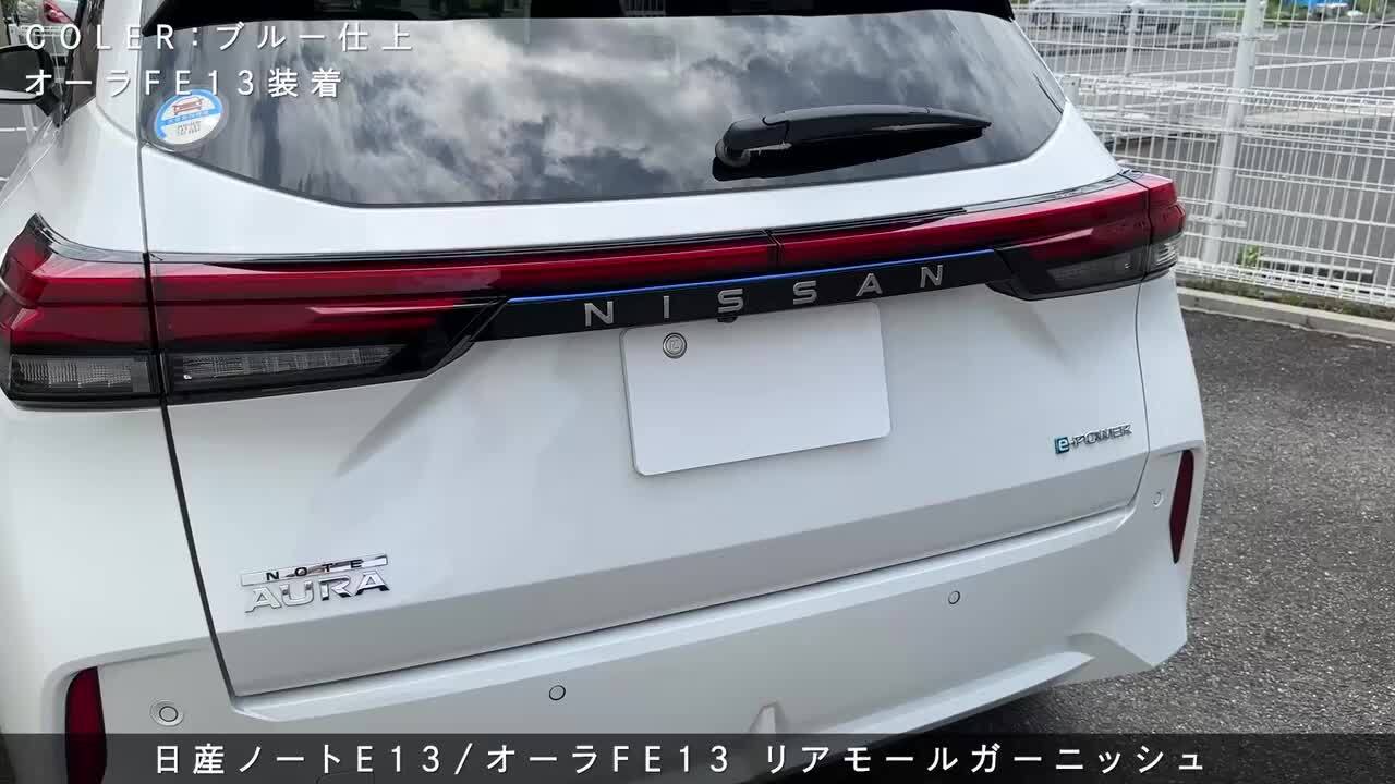 楽天市場】【アウトレット特価】日産 ノート e13 前期 後期 オーラ FE13 前期 後期 専用 リアモールガーニッシュ 鏡面仕上  バックドアガーニッシュ リアガーニッシュ 2024マイナーチェンジ後対応 ステンレス パーツ カスタム オプション : エコーズ プロダクト