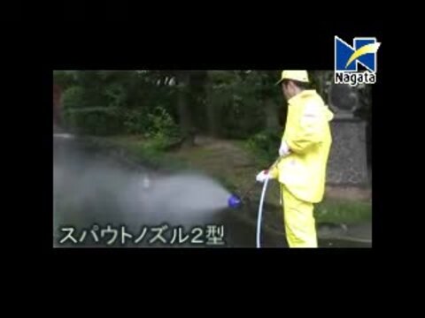 楽天市場】永田製作所 噴霧器ノズル スパウトノズル2型 動噴ノズル