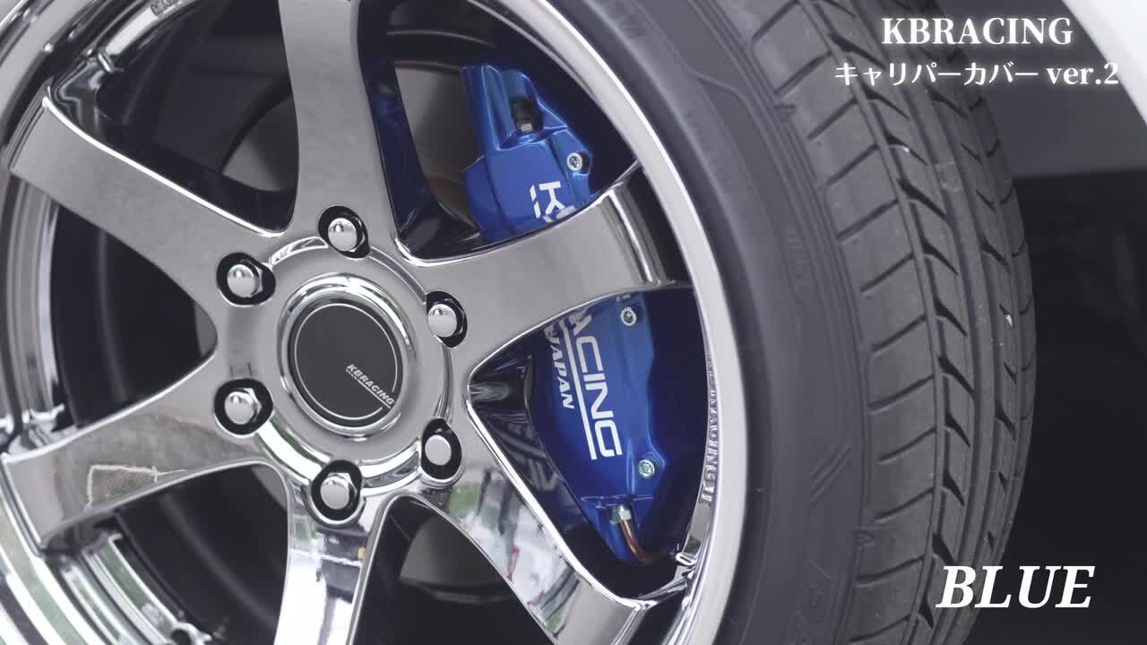 楽天市場】KBRACING フロント キャリパーカバーver2 ハイエース