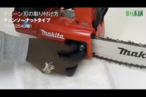 楽天市場】マキタ(makita) MUC254DGXR 充電式チェンソー ガイドバー