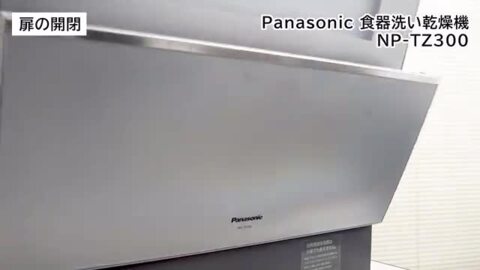 汚れがよく落ちる！ パナソニックの食器洗い乾燥機「NP-TZ300」を使っ 