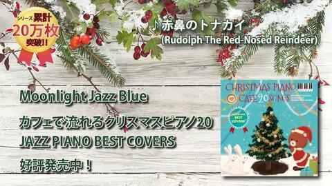 ☆カフェで流れるクリスマスピアノ20 JAZZ PIANO BEST COVERS☆