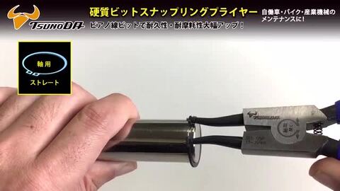 楽天市場】TTC 硬質ビットスナップリングプライヤー 175mm 軸用曲爪