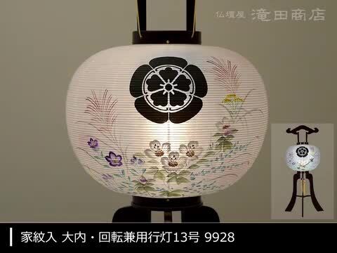 【盆提灯・盆ちょうちん】家紋入 お盆提灯 大内・回転兼用行灯 13号 9928 高さ105cm×火袋径39cm【送料無料】【お盆用品 仏具 盆提灯  家紋 家紋入り 初盆 新盆 飾り お盆 提灯 お盆飾り 大型 回転 木製 書き絵 贈答 ギフト】【新盆の迎え方パンフレット付 ...