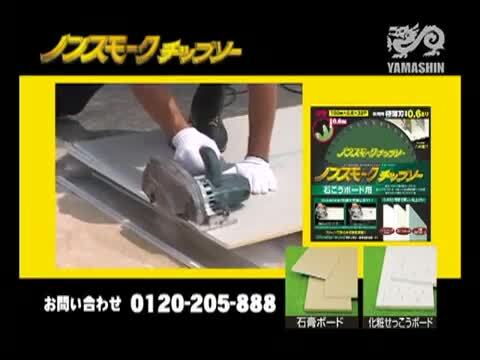 楽天市場】山真製鋸 ( Y'sGOD JAPAN ) 石膏ボード用チップソー 石膏