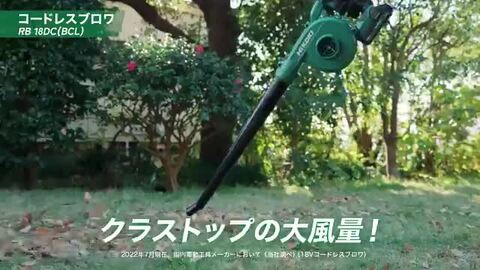 楽天市場】HiKOKI(ハイコーキ) RB18DC(BCL) 充電式ブロア 18V 楽天市場】HiKOKI(ハイコーキ) RB18DC(BCL) 充電式ブロア 18V