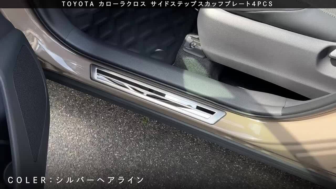 楽天市場】カローラクロス サイドステップスカッフプレート 4PCS