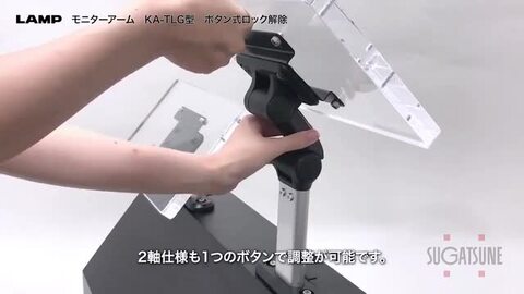 楽天市場】LAMP スガツネ工業モニターアーム KA-TLG型 ボタン式ロック