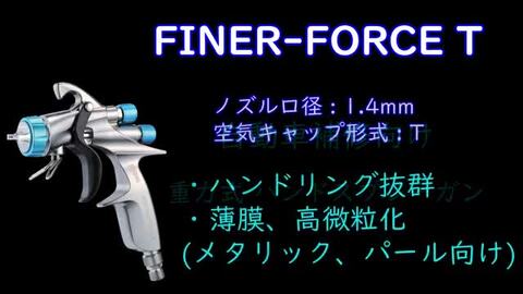 □マイナーチェンジモデル【FINER-FORCE TypeT】【ガン本体のみ】1.4mm口径【ファイナーフォース】タイプT