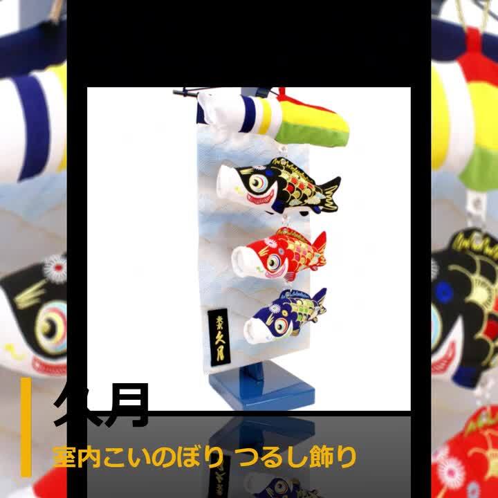 五月人形,久月,吊るし飾り,鯉幟,鯉のぼり,こいのぼり,つるし飾り