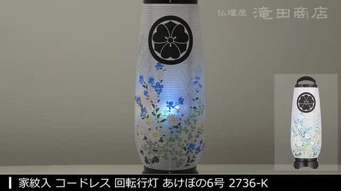 楽天市場】【盆提灯 家紋】 家紋入 お盆提灯 LED コードレス 回転行灯