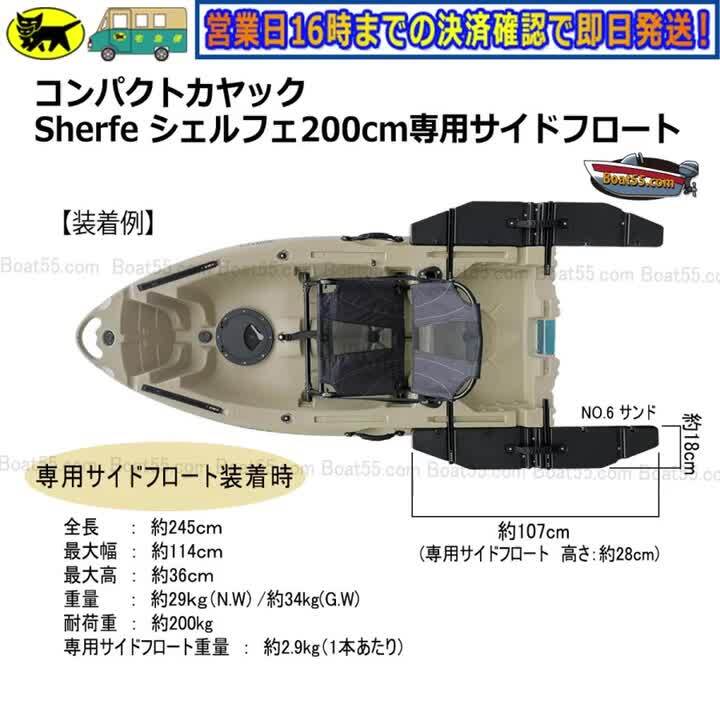 【楽天市場】新品 コンパクトカヤック Sherfe シェルフェ200 専用サイドフロート2個セット カヤック カヌー 送料無料（沖縄県を除く）  ポイント消化 : ボート55 楽天市場店