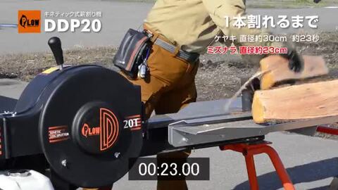 薪割機 プラウ社製 DDP20 破砕力20トン サイクルタイム4秒