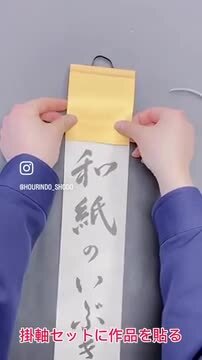 ミニ掛け軸料紙セット 和紙のいぶき 書道 習字 掛け軸 工作キット 作品キット パピルスボックス