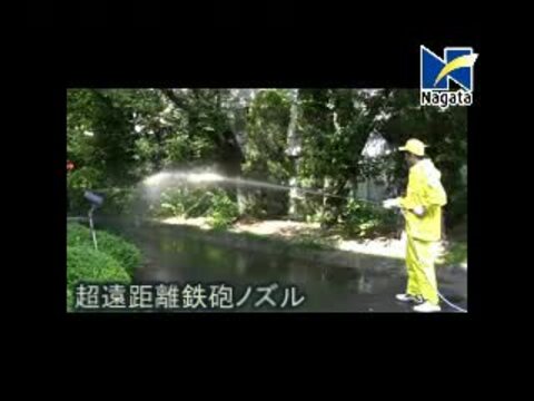 楽天市場】永田製作所 鉄砲ノズル 超遠距離ノズル 噴霧ノズル 噴霧器