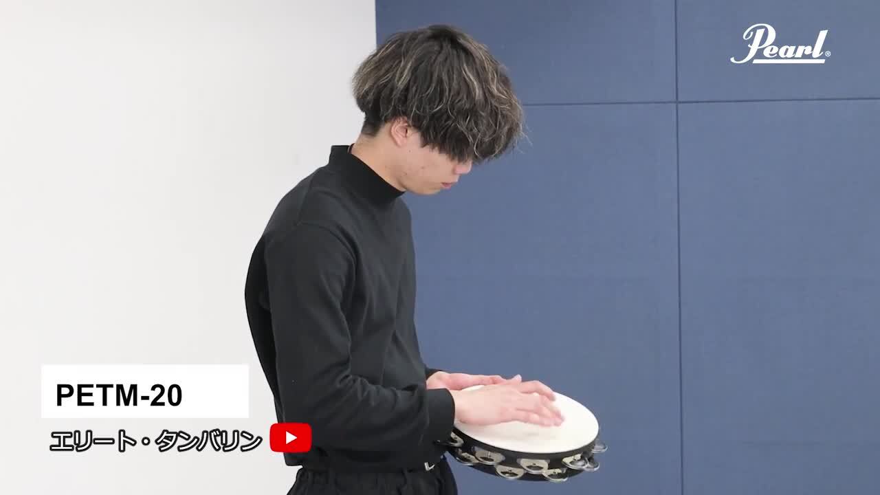 【美品】Pearl エリートタンバリン タンバリン PEARL パール PETM-20 小物打楽器 おすすめ