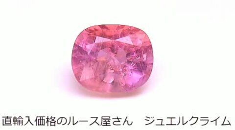 楽天市場】ラズベリル（ペツォッタイト） 宝石 ルース １．９６ＣＴ