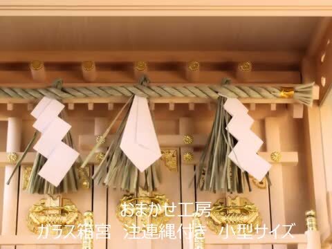 楽天市場】神棚 三社 ガラス箱宮三社 注連縄付き 16号 小型 楽天市場】神棚 三社 ガラス箱宮三社 注連縄付き 16号 小型