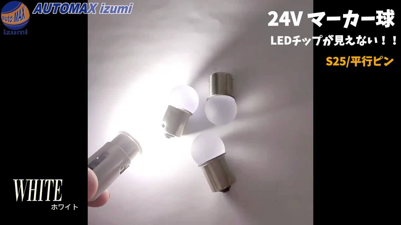 ホワイト 20個セット 24V 雫バルブ トラック用 マーカー S25 シングル ホワイト 20個セット 24V 雫バルブ トラック用 マーカー S25
