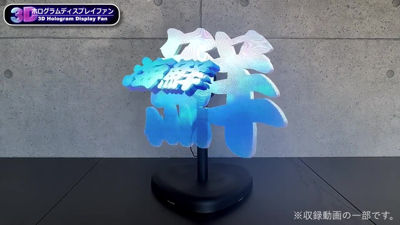 楽天市場】LEDディスプレイ 【 3Dホログラムディスプレイファン 65cm 】 ホログラムファン Wi-Fi スマホ対応 リモコン 小型 卓上 広告  集客 立体映像 空間演出 電子看板 : ｅモンズ