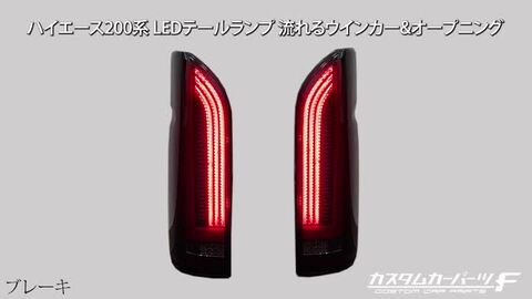 ハイエース テールランプLEDオープニング機能付 流れるウィンカー 信玄 ハイエース 200系 LED テールランプ テールライト
