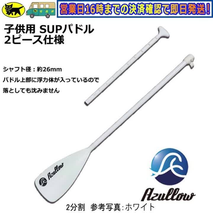 楽天市場】SUP パドル 子供用 レディース 軽量 約600g 110-150cm