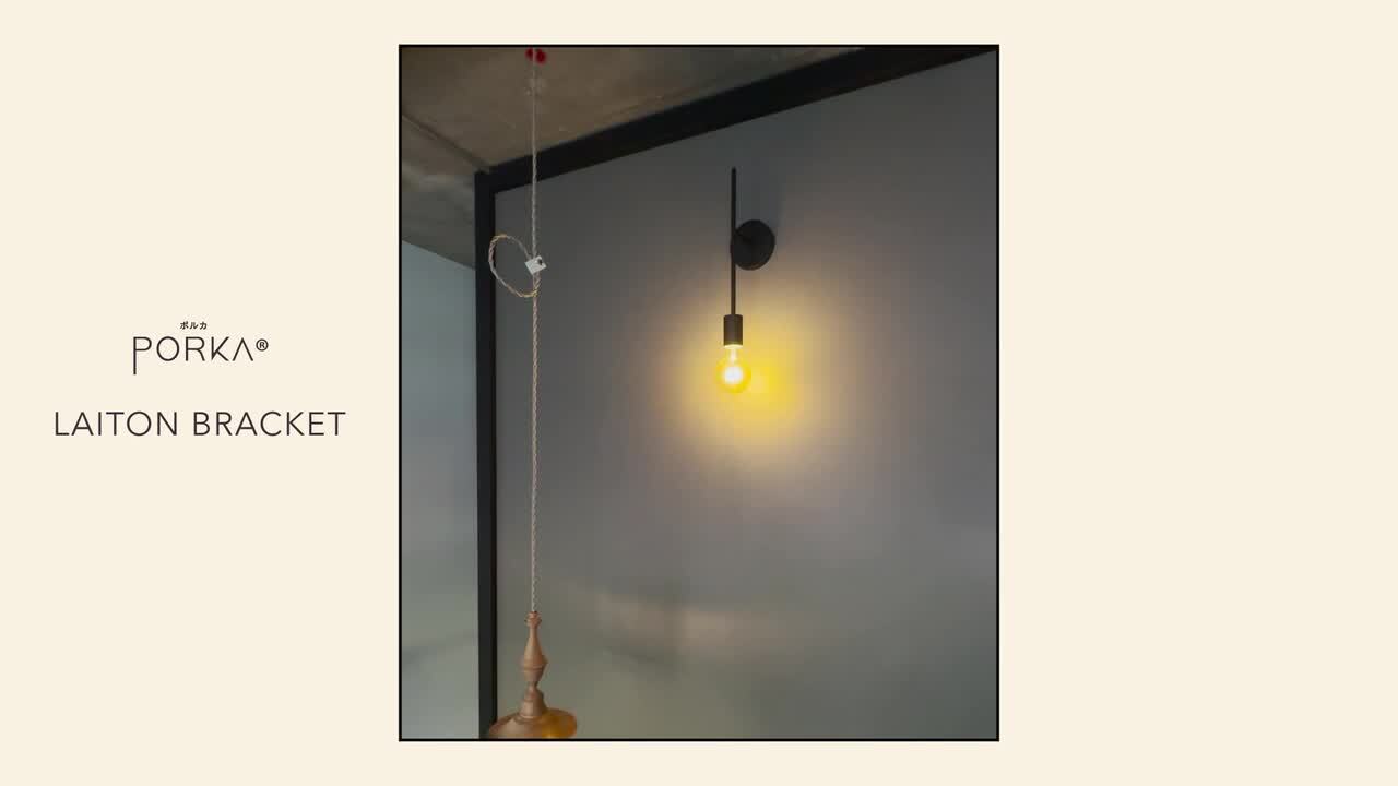 真鍮製　ウォールライト ロングタイプ 1灯 ブラケットライト E26 ゴールド 正規品]日本製 ポルカ E17 レトンブラケット ロングタイプ ウォールライト ブラケットライト おしゃれ 1灯用 真鍮 壁掛け照明 直付け  ウォールランプ スポットライト おしゃれ ゴールド ブラック 黒 長い レトロ インテリア 間接照明 北欧 アンティーク インテリア照明の