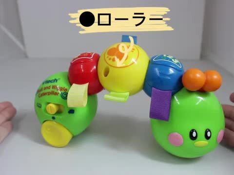 虫のオモチャ　I ♡you 楽天市場】VTech ヴィテック Roll and Wiggle Caterpillar【いも