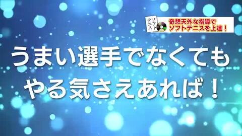 ソフトテニスどんぐり北広島式・勝つ為の上達法と練習メニュー DVD3枚