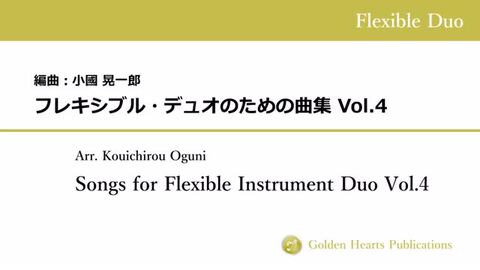 楽天市場】(楽譜) フレキシブル・デュオのための曲集 Vol.4 / 編曲：小