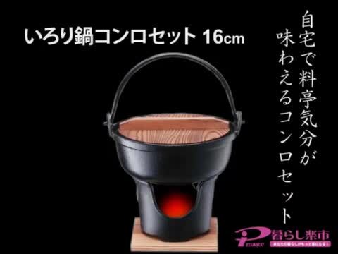 いろり鍋 16cm コンロセット 3983 固形燃料 コンロ 卓上鍋 一人鍋 一人用鍋 懐石料理 料理宴会用 業務用 セット 田舎鍋 宴席  料亭 居酒屋 暮らし楽市ペーパーイメージ