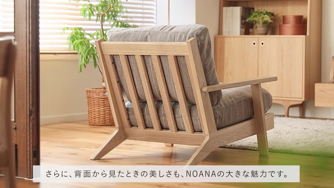 楽天市場】1人掛けソファー NOANA ノアナ ブラウンフレーム 木製 無垢